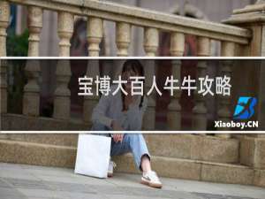 宝博大百人牛牛攻略