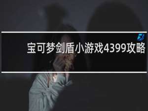 宝可梦剑盾小游戏4399攻略