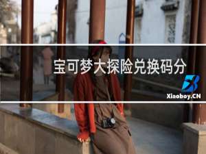 宝可梦大探险兑换码分享