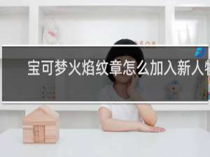 宝可梦火焰纹章怎么加入新人物