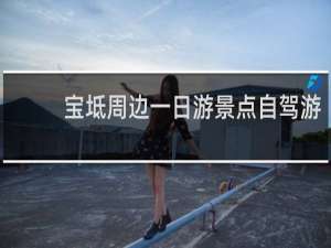 宝坻周边一日游景点自驾游