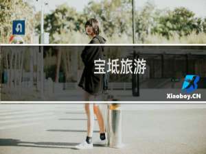 宝坻旅游