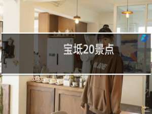 宝坻 景点