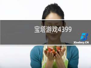 宝塔游戏4399