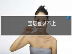 宝塔登录不上，然后重装系统宝塔安装插件安装不了