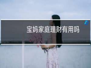 宝妈家庭理财有用吗
