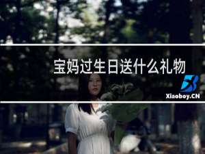 宝妈过生日送什么礼物