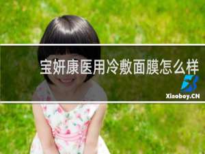 宝妍康医用冷敷面膜怎么样