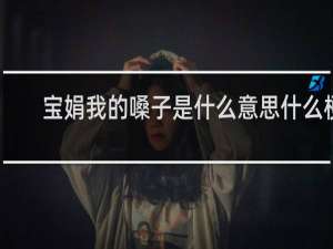 宝娟我的嗓子是什么意思什么梗