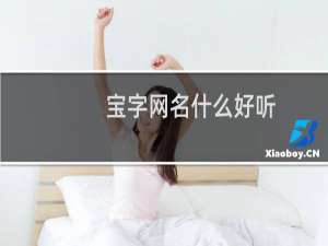 宝字网名什么好听