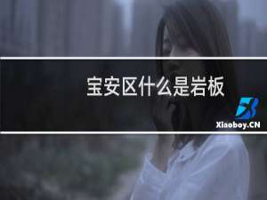 宝安区什么是岩板