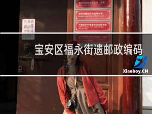 宝安区福永街道邮政编码是多少