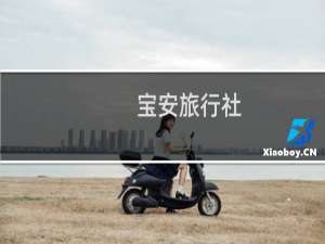 宝安旅行社