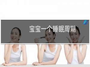 宝宝一个睡眠周期