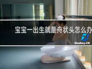宝宝一出生就是舟状头怎么办