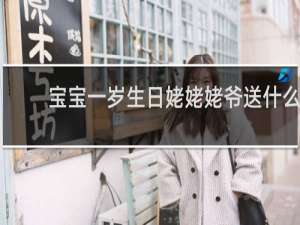 宝宝一岁生日姥姥姥爷送什么