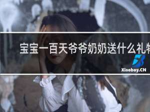宝宝一百天爷爷奶奶送什么礼物