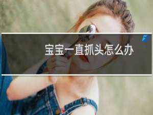 宝宝一直抓头怎么办