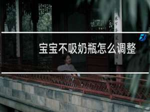 宝宝不吸奶瓶怎么调整（宝宝不吸奶瓶怎么办）