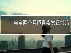 宝宝两个月睡整夜觉正常吗