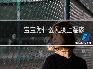 宝宝为什么乳腺上湿疹