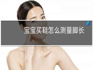 宝宝买鞋怎么测量脚长