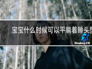 宝宝什么时候可以平躺着睡头型