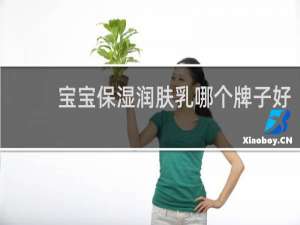 宝宝保湿润肤乳哪个牌子好