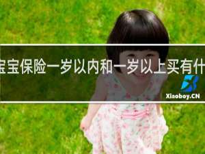 宝宝保险一岁以内和一岁以上买有什么区别
