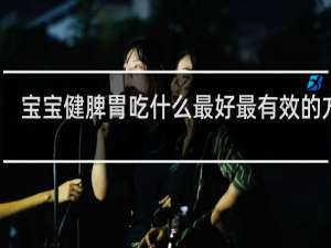 宝宝健脾胃吃什么最好最有效的方法