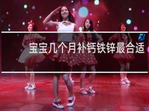 宝宝几个月补钙铁锌最合适