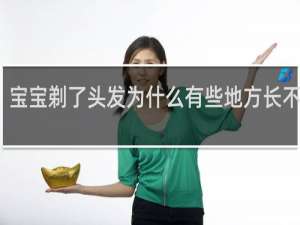 宝宝剃了头发为什么有些地方长不出来