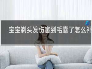 宝宝剃头发伤害到毛囊了怎么补救