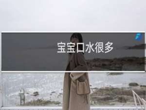 宝宝口水很多