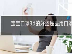 宝宝口罩3d的好还是医用口罩