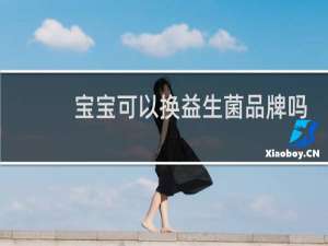 宝宝可以换益生菌品牌吗