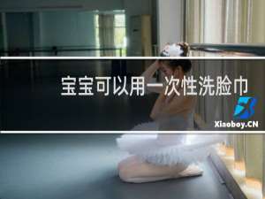 宝宝可以用一次性洗脸巾吗