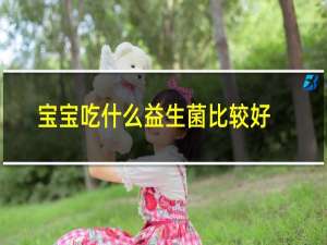 宝宝吃什么益生菌比较好