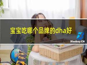 宝宝吃哪个品牌的dha好