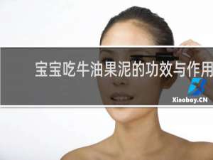宝宝吃牛油果泥的功效与作用