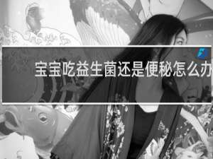 宝宝吃益生菌还是便秘怎么办