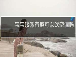宝宝咳嗽有痰可以吹空调吗