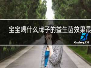 宝宝喝什么牌子的益生菌效果最好