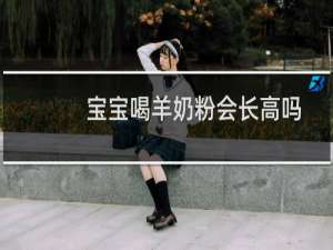 宝宝喝羊奶粉会长高吗