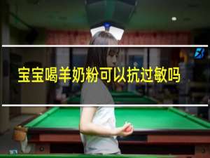 宝宝喝羊奶粉可以抗过敏吗