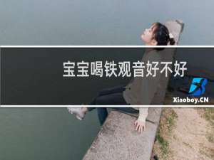 宝宝喝铁观音好不好