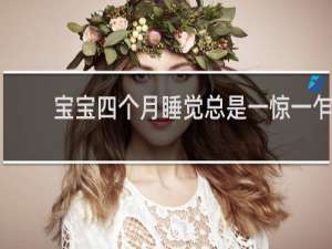 宝宝四个月睡觉总是一惊一乍