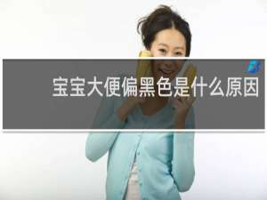 宝宝大便偏黑色是什么原因