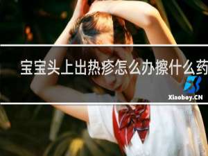 宝宝头上出热疹怎么办擦什么药膏