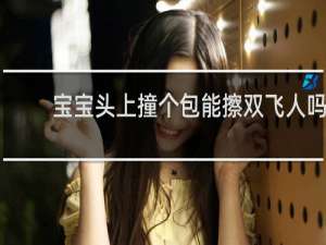 宝宝头上撞个包能擦双飞人吗